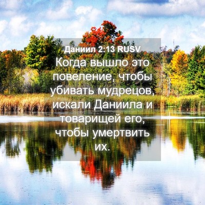 Picture 04 - Даниил 2:13 RUSV - Когда вышло это повеление, - Bible Verse Picture