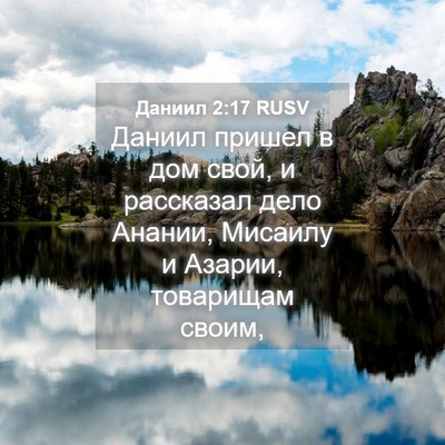 Picture 04 - Даниил 2:17 RUSV - Даниил пришел в дом свой, и - Bible Verse Picture