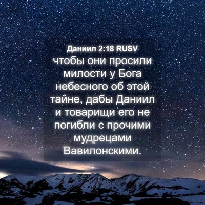 Picture 04 - Даниил 2:18 RUSV - чтобы они просили милости - Bible Verse Picture