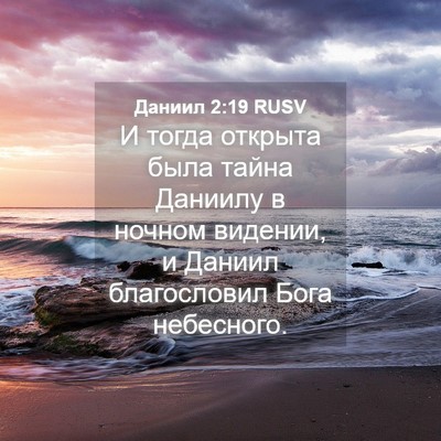 Picture 04 - Даниил 2:19 RUSV - И тогда открыта была тайна - Bible Verse Picture