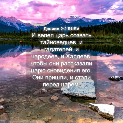 Picture 04 - Даниил 2:2 RUSV - И велел царь созвать - Bible Verse Picture