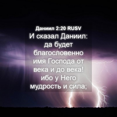 Picture 04 - Даниил 2:20 RUSV - И сказал Даниил: да будет - Bible Verse Picture