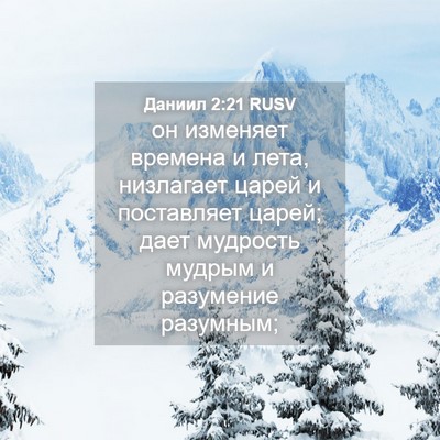 Picture 04 - Даниил 2:21 RUSV - он изменяет времена и лета, - Bible Verse Picture