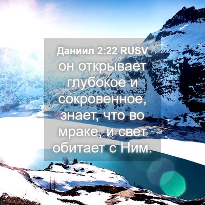 Picture 04 - Даниил 2:22 RUSV - он открывает глубокое и - Bible Verse Picture