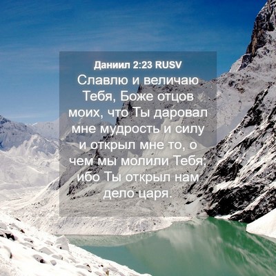 Picture 04 - Даниил 2:23 RUSV - Славлю и величаю Тебя, Боже - Bible Verse Picture