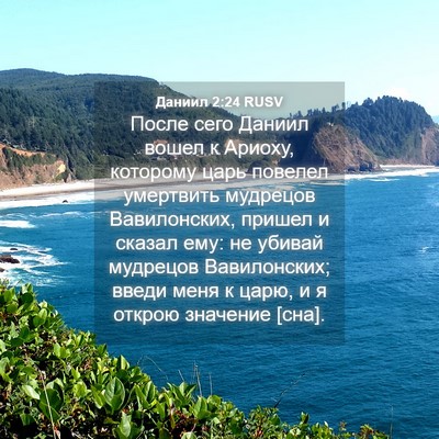 Picture 04 - Даниил 2:24 RUSV - После сего Даниил вошел к - Bible Verse Picture