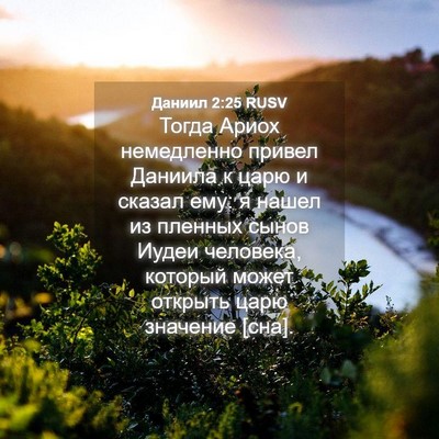 Picture 04 - Даниил 2:25 RUSV - Тогда Ариох немедленно - Bible Verse Picture