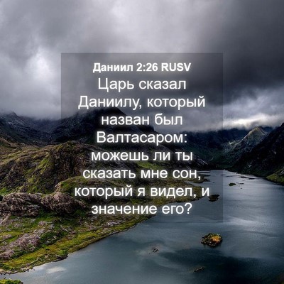 Picture 04 - Даниил 2:26 RUSV - Царь сказал Даниилу, - Bible Verse Picture