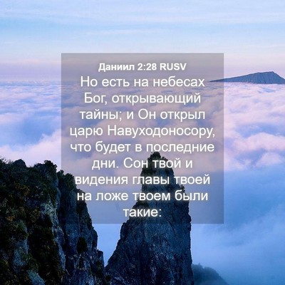 Picture 04 - Даниил 2:28 RUSV - Но есть на небесах Бог, - Bible Verse Picture