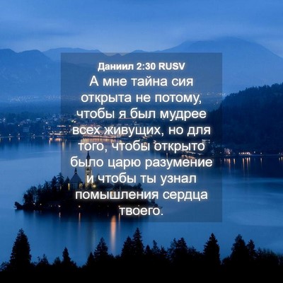 Picture 04 - Даниил 2:30 RUSV - А мне тайна сия открыта не - Bible Verse Picture