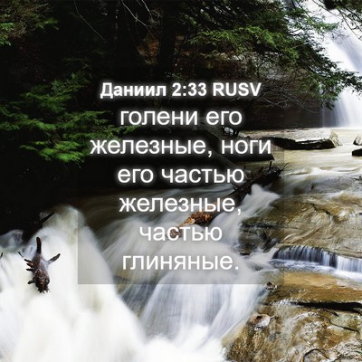 Picture 04 - Даниил 2:33 RUSV - голени его железные, ноги - Bible Verse Picture