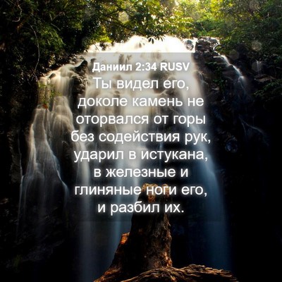 Picture 04 - Даниил 2:34 RUSV - Ты видел его, доколе камень - Bible Verse Picture