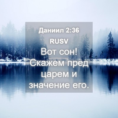 Picture 04 - Даниил 2:36 RUSV - Вот сон! Скажем пред царем - Bible Verse Picture