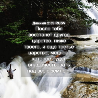 Picture 04 - Даниил 2:39 RUSV - После тебя восстанет - Bible Verse Picture