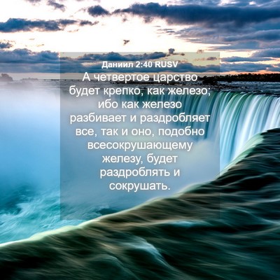 Picture 04 - Даниил 2:40 RUSV - А четвертое царство будет - Bible Verse Picture