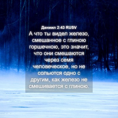 Picture 04 - Даниил 2:43 RUSV - А что ты видел железо, - Bible Verse Picture
