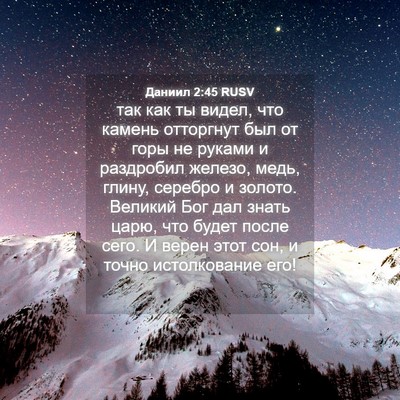 Picture 04 - Даниил 2:45 RUSV - так как ты видел, что - Bible Verse Picture