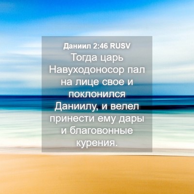 Picture 04 - Даниил 2:46 RUSV - Тогда царь Навуходоносор - Bible Verse Picture