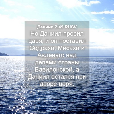 Picture 04 - Даниил 2:49 RUSV - Но Даниил просил царя, и он - Bible Verse Picture