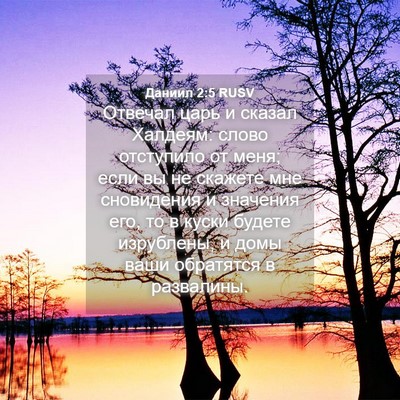 Picture 04 - Даниил 2:5 RUSV - Отвечал царь и сказал - Bible Verse Picture