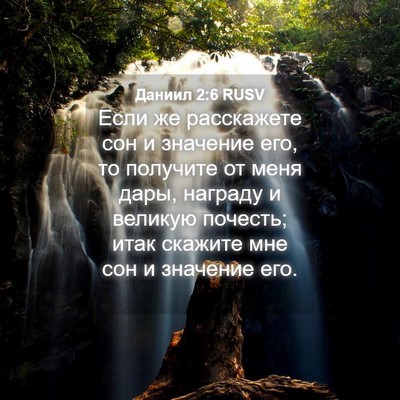 Picture 04 - Даниил 2:6 RUSV - Если же расскажете сон и - Bible Verse Picture