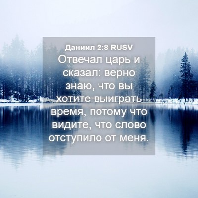 Picture 04 - Даниил 2:8 RUSV - Отвечал царь и сказал: - Bible Verse Picture