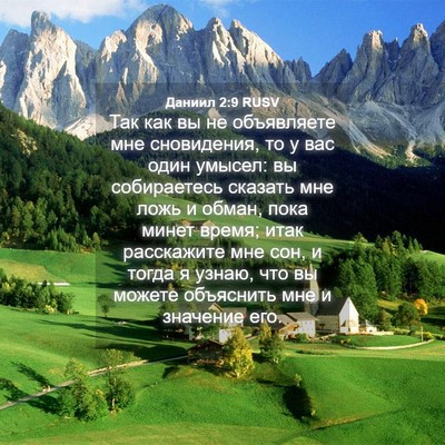 Picture 04 - Даниил 2:9 RUSV - Так как вы не объявляете - Bible Verse Picture