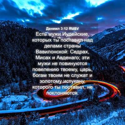 Picture 04 - Даниил 3:12 RUSV - Есть мужи Иудейские, - Bible Verse Picture