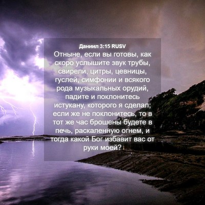 Picture 04 - Даниил 3:15 RUSV - Отныне, если вы готовы, как - Bible Verse Picture