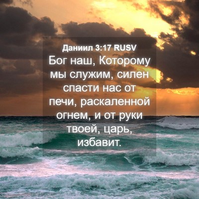 Picture 04 - Даниил 3:17 RUSV - Бог наш, Которому мы - Bible Verse Picture