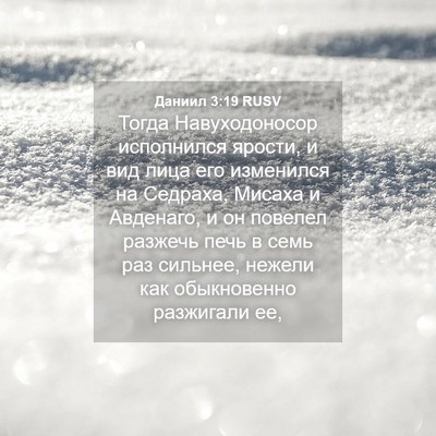 Picture 04 - Даниил 3:19 RUSV - Тогда Навуходоносор - Bible Verse Picture