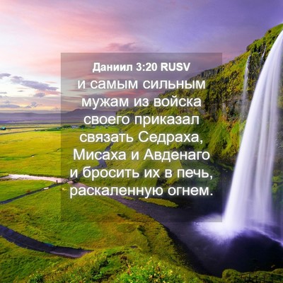 Picture 04 - Даниил 3:20 RUSV - и самым сильным мужам из - Bible Verse Picture