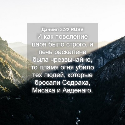 Picture 04 - Даниил 3:22 RUSV - И как повеление царя было - Bible Verse Picture