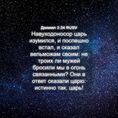 Picture 04 - Даниил 3:24 RUSV - Навуходоносор царь - Bible Verse Picture