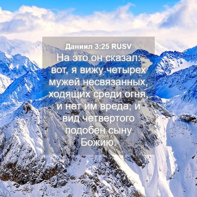 Picture 04 - Даниил 3:25 RUSV - На это он сказал: вот, я - Bible Verse Picture