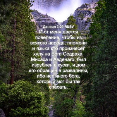 Picture 04 - Даниил 3:29 RUSV - И от меня дается повеление, - Bible Verse Picture