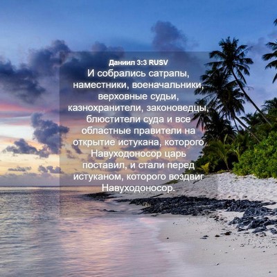 Picture 04 - Даниил 3:3 RUSV - И собрались сатрапы, - Bible Verse Picture