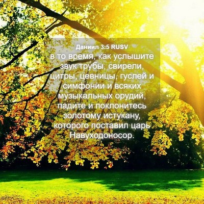 Picture 04 - Даниил 3:5 RUSV - в то время, как услышите - Bible Verse Picture