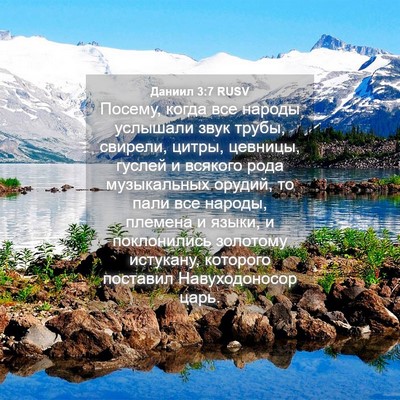 Picture 04 - Даниил 3:7 RUSV - Посему, когда все народы - Bible Verse Picture