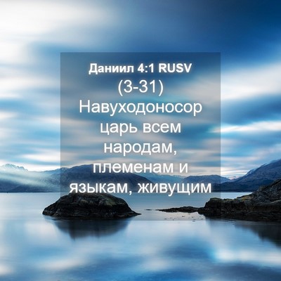 Picture 04 - Даниил 4:1 RUSV - (3-31) Навуходоносор царь - Bible Verse Picture