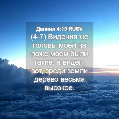 Picture 04 - Даниил 4:10 RUSV - (4-7) Видения же головы моей - Bible Verse Picture
