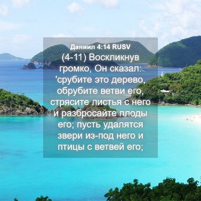 Picture 04 - Даниил 4:14 RUSV - (4-11) Воскликнув громко, Он - Bible Verse Picture