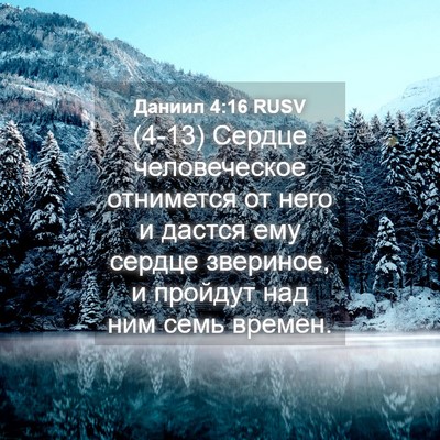 Picture 04 - Даниил 4:16 RUSV - (4-13) Сердце человеческое - Bible Verse Picture