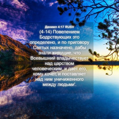 Picture 04 - Даниил 4:17 RUSV - (4-14) Повелением - Bible Verse Picture