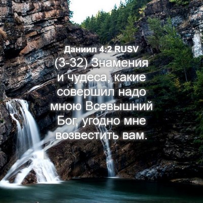 Picture 04 - Даниил 4:2 RUSV - (3-32) Знамения и чудеса, - Bible Verse Picture