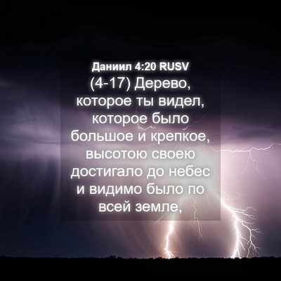 Picture 04 - Даниил 4:20 RUSV - (4-17) Дерево, которое ты - Bible Verse Picture