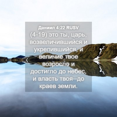 Picture 04 - Даниил 4:22 RUSV - (4-19) это ты, царь, - Bible Verse Picture
