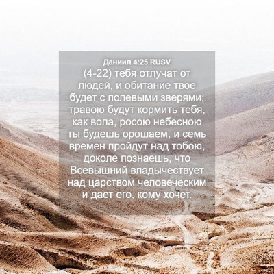 Picture 04 - Даниил 4:25 RUSV - (4-22) тебя отлучат от людей, - Bible Verse Picture