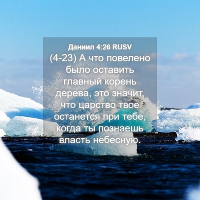 Picture 04 - Даниил 4:26 RUSV - (4-23) А что повелено было - Bible Verse Picture