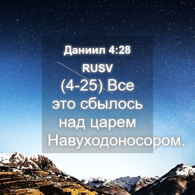 Picture 04 - Даниил 4:28 RUSV - (4-25) Все это сбылось над - Bible Verse Picture